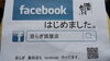 「facebook始めました」