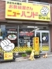 「洋服リフォーム ニューハンド 北柏本店」『街のリフォーム店』だから出来るリフォームがココにある！
