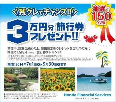 残クレでチャンス！３万円分旅行券プレゼント | Honda Cars（ホンダカーズ）入善 入善町役場前店のニュース | まいぷれ[黒部・入善・朝日]