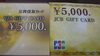 「大型商品ショッピング応援セール開催！　JCB　VISA　5000円券　10万円以上で特別レートにて販売致します。大型商品ご購入予定の方必見です。　「株主優待券　商品券　旅行券」の買取と販売は　大黒屋　金町北口店へ」
