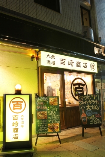 「大衆酒場 百崎商店 高松駅前店」