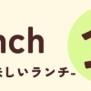 居心地good!おすすめランチ特集
