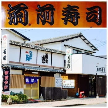 半世紀以上続く本店『菊前寿司』。
お一人様から100名様まで。「魚亭 菊や」