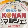 Vol.9 【江南市】KONANマルシェ主催団体『江南ロータリークラブ/60周年記念事業』