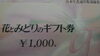「花とみどりのギフト券　買取致しました。特価にて店頭販売中です。　「チケット　商品券　旅行券」の買取と販売は　大黒屋　金町北口店へ」