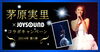 「茅原実里 x JOYSOUND ライブ影像配信記念コラボキャンペーン！LIVEカラオケを歌いまくってサイン入りポスターを貰っちゃおう♪」