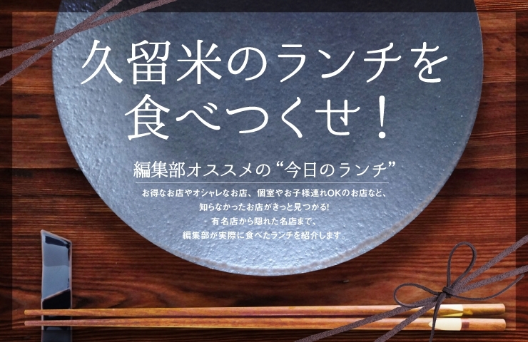 久留米ランチ特集 まいぷれ 久留米市 久留米ランチ特集 まいぷれ 久留米市