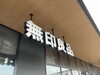 無印良品　看板「いろは蔵パーク建設工事日記～2025.01～」
