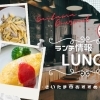 おすすめ～浦和・与野ランチ～情報