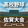 「高校野球 佐賀大会 試合結果・速報 第4日」