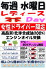 「毎週水曜日はレディースデー！」