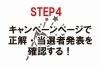 キャンペーンページで正解・当選者発表を確認する！