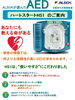 「ALSOKが選んだ　ＡＥＤ」