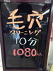 「毛穴クリーニング10分1000円！」