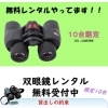 双眼鏡の貸出し