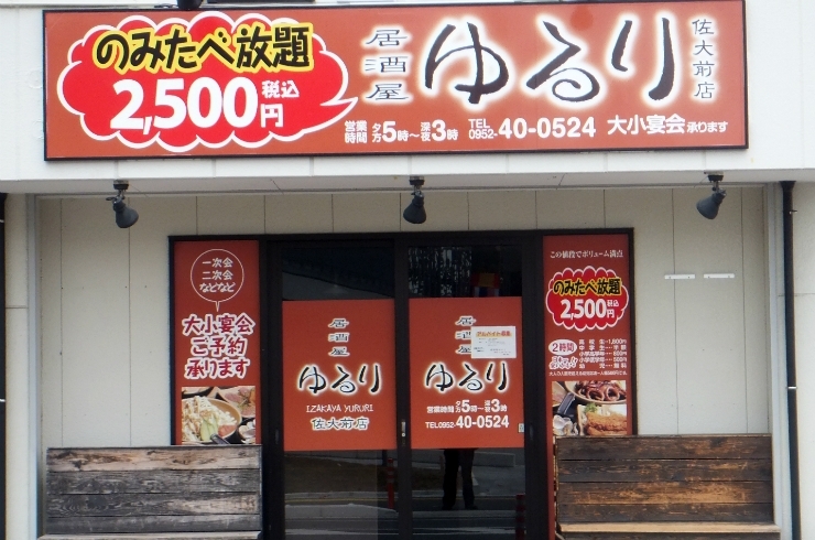 「居酒屋 ゆるり」佐賀大学正門前に新しくオープンした居酒屋！