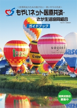 お得な組合員特典でございます!「もやいネット医療共済・さが生活協同組合」