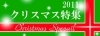 イルミネーションが飾られ、流れるクリスマスソングに淡い恋心を抱く12月…<br>自宅で過ごすのも良いけど、ワイングラスを片手に乾杯！　…なんてクリスマスも素敵♪<br>家族・カップル・友人など、それぞれのスタイルに合った素敵なクリスマスをお楽しみ下さい。