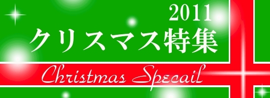 イルミネーションが飾られ、流れるクリスマスソングに淡い恋心を抱く12月…<br>自宅で過ごすのも良いけど、ワイングラスを片手に乾杯！　…なんてクリスマスも素敵♪<br>家族・カップル・友人など、それぞれのスタイルに合った素敵なクリスマスをお楽しみ下さい。