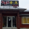 居酒屋のーてんき 鍋島店