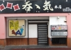 居酒屋のーてんき 本店