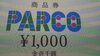 「パルコ(PARCO)　商品券お買取りしました。　店頭にてお買い得価格で販売中です。　「商品券　ビール券　ギフト券」の買取と販売は　大黒屋　金町北口店へ」