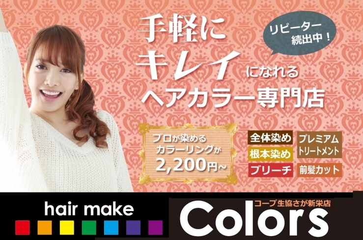 「ヘアーメイク カラーズ コープ生協さが新栄店」ヘアカラーをプロに任せてこの価格！　早くて安い！　ヘアカラー！！