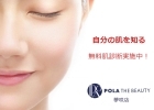 POLA THE BEAUTY 夢咲店