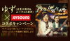 「ゆず(北見川潤子＆ムーチョ小岩沢)×JOYSOUNDコラボキャンペーン!!うたスキ動画でゆずの二人になりきっちゃえ♪」