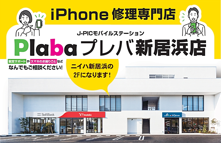 Iphone 修理専門店 J Picモバイルステーション プレバ新居浜店 New Open のお店 まいぷれ 新居浜市