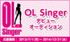 「日本の働く女性たちを元気にする夢のプロジェクト「OL Singer（オーエル・シンガー）」オーディション！DAM☆ともからエントリー受付中♪」