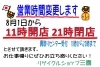 「8月1日より営業時間が変ります」