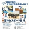 夏休みスポーツ塾（走り方・跳び箱マット教室）