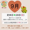 「9月のお知らせ- ̗̀📣」