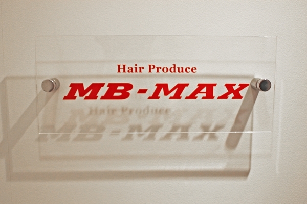 「Hair Produce MB-MAX（エムビーマックス）」初めてのお客様も来てみたら？　わりといいかもよ！