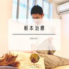 繰り返す痛みの「再発予防」まで「痛み予防は理学療法士にお任せを！【リハビリ整体＠新潟市秋葉区】」