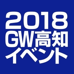 【2018年】GW高知おすすめイベント情報