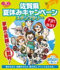 「佐賀県夏休みキャンペーンスタンプラリー　家族の笑顔に太鼓判！」