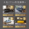SALE商品「人気ソファを、今だけの特別価格で!!」