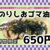 のりしおゴマ油