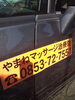 「やまね☆利用してみませんか？「訪問マッサージ」について☆医療保険訪問療養マッサージも承ります!!」