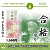 合格守り　【ご利益】入試合格・進学・成績向上