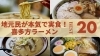 喜多方ラーメン特集