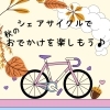 【磯子区・金沢区☆お役立ち情報】シェアサイクルで秋のおでかけを楽しもう！
