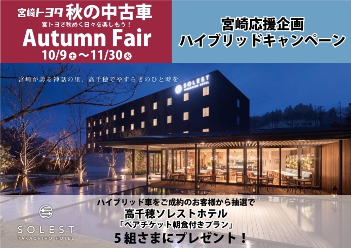 秋の中古車 Autumn Fair 宮崎トヨタ自動車株式会社のニュース まいぷれ 宮崎