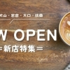 新店特集！