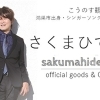 【さくまミュージックオフィス】さくまひでき　オリジナルタオルとCDのセット