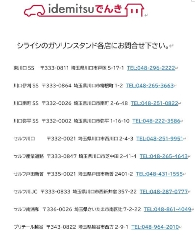 「idemitsuでんき　秋トク‼入会コラボキャンペ－ン」