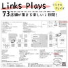 夢色粘土のブース番号は【５１】です♪「イベント出店情報～【Links Plays】アークス室蘭中央店～」