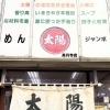 【高円寺】らーめん太陽
